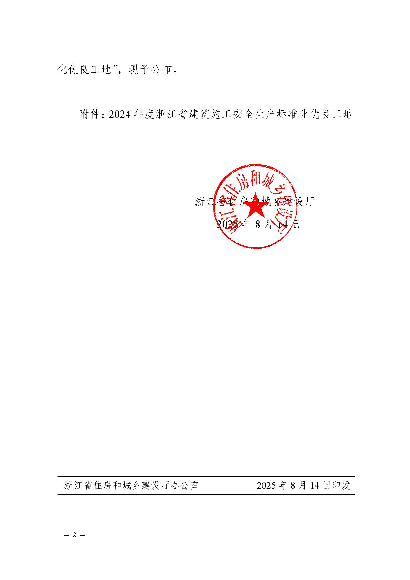 省建設廳關于公布2024年度浙江省建筑施工安全生產標準化優(yōu)良工地評價結果的通知（蓋章正文）_頁面_2